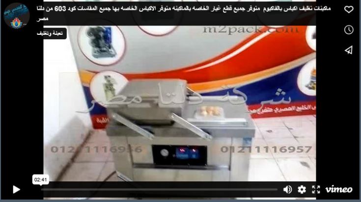 ماكينات تغليف اكياس بالفاكيوم ‍ متوفر جميع قطع غيار الخاصه بالماكينه متوفر الاكياس الخاصه بها جميع المقاسات كود 603 من دلتا مصر