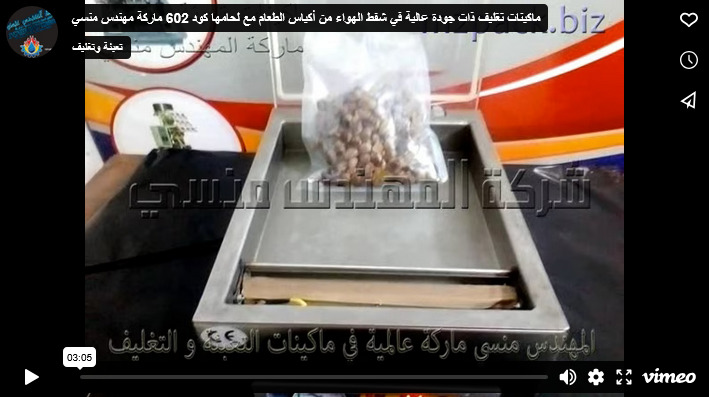 ماكينات تغليف ذات جودة عالية في شفط الهواء من أكياس الطعام مع لحامها كود 602 ماركة مهندس منسي