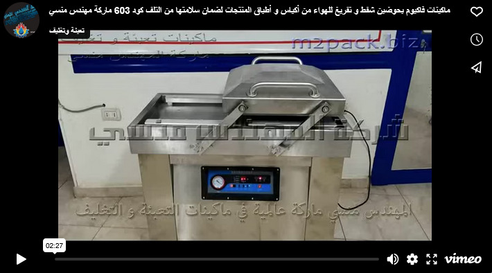 ماكينات فاكيوم بحوضين شفط و تفريغ للهواء من أكياس و أطباق المنتجات لضمان سلامتها من التلف كود 603 ماركة مهندس منسي