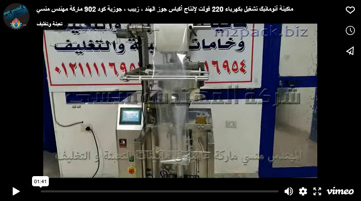 ماكينة آتوماتيك تشغيل بكهرباء 220 فولت لإنتاج أكياس جوز الهند ، زبيب ، جوزية كود 902 ماركة مهندس منسي