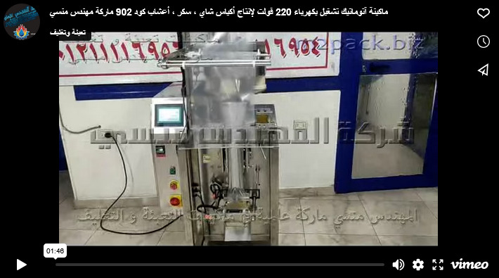 ماكينة آتوماتيك تشغيل بكهرباء 220 فولت لإنتاج أكياس شاي ، سكر ، أعشاب كود 902 ماركة مهندس منسي