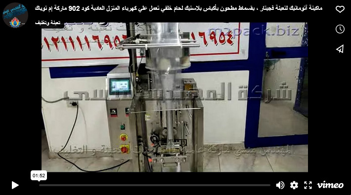 ماكينة آتوماتيك لتعبئة فجيتار ، بقسماط مطحون بأكياس بلاستيك لحام خلفي تعمل علي كهرباء المنزل العادية كود 902 ماركة إم توباك