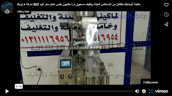 ماكينة أتوماتيك بالكامل من الإستانلس لتعبئة وتغليف مسحوق ذرة مطحون بكيس لحام سنتر كود 902 ماركة ام توباك