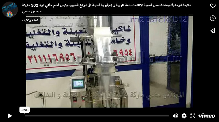 ماكينة أتوماتيك بشاشة لمس لضبط الاعدادات لغة عربية و إنجليزية لتعبئة كل أنواع الحبوب بكيس لحام خلفي كود 902 ماركة مهندس منسي