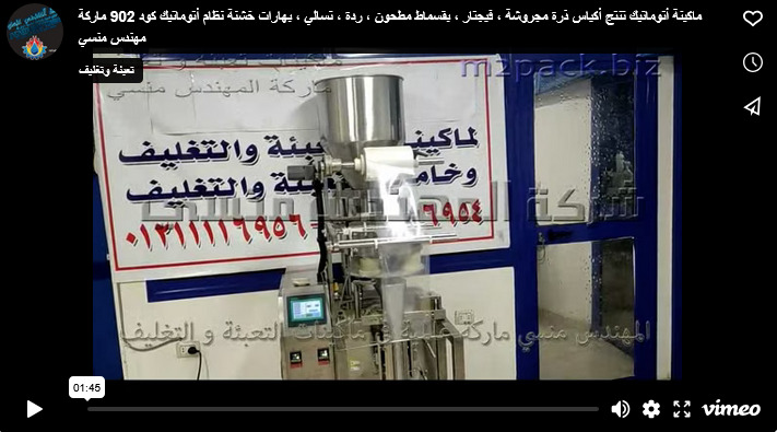 ماكينة أتوماتيك تنتج أكياس ذرة مجروشة ، فيجتار ، بقسماط مطحون ، ردة ، تسالي ، بهارات خشنة نظام أتوماتيك كود 902 ماركة مهندس منسي