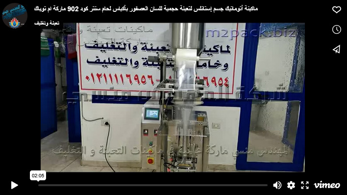 ماكينة أتوماتيك جسم إستانلس لتعبئة حجمية للسان العصفور بأكياس لحام سنتر كود 902 ماركة ام توباك