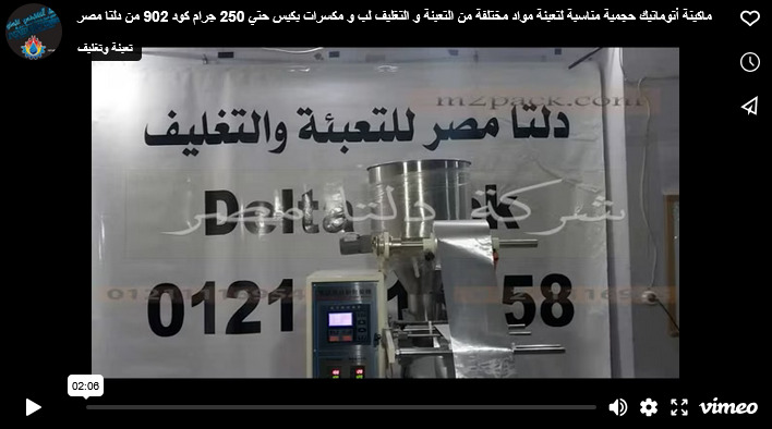ماكينة أتوماتيك حجمية مناسبة لتعبئة مواد مختلفة من التعبئة و التغليف لب و مكسرات بكيس حتي 250 جرام كود 902 من دلتا مصر
