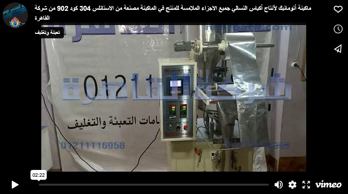 ماكينة أتوماتيك لآنتاج أكياس التسالي جميع الاجزاء الملامسة للمنتج في الماكينة مصنعة من الاستانلس 304 كود 902 من شركة القاهرة