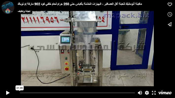 ماكينة أتوماتيك لتعبئة أكل العصافير ، البهارات الخشنة بأكياس حتي 250 جرام لحام خلفي كود 902 ماركة إم توباك