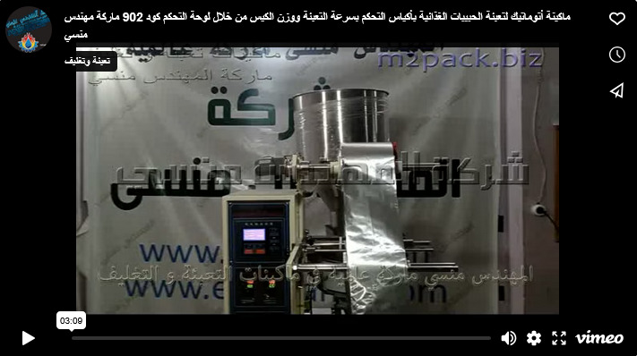 ماكينة أتوماتيك لتعبئة الحبيبات الغذائية بأكياس التحكم بسرعة التعبئة ووزن الكيس من خلال لوحة التحكم كود 902 ماركة مهندس منسي