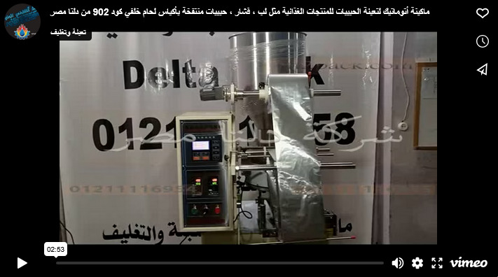 ماكينة أتوماتيك لتعبئة الحبيبات للمنتجات الغذائية مثل لب ، فشار ، حبيبات منتفخة بأكياس لحام خلفي كود 902 من دلتا مصر