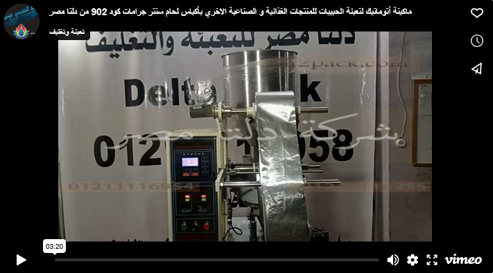 ماكينة أتوماتيك لتعبئة الحبيبات للمنتجات الغذائية و الصناعية الاخري بأكياس لحام سنتر جرامات كود 902 من دلتا مصر
