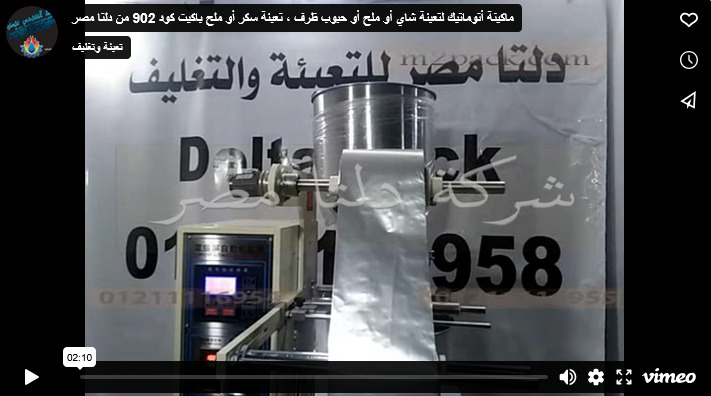 ماكينة أتوماتيك لتعبئة شاي أو ملح أو حبوب ظرف ، تعبئة سكر أو ملح باكيت كود 902 من دلتا مصر