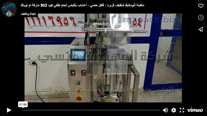 ماكينة أتوماتيك لتغليف كزبرة ، فلفل حصي ، أعشاب بأكياس لحام خلفي كود 902 ماركة ام توباك