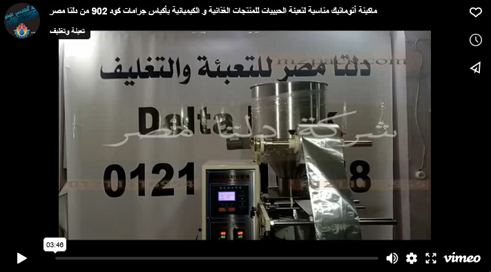 ماكينة أتوماتيك مناسبة لتعبئة الحبيبات للمنتجات الغذائية و الكيميائية بأكياس جرامات كود 902 من دلتا مصر