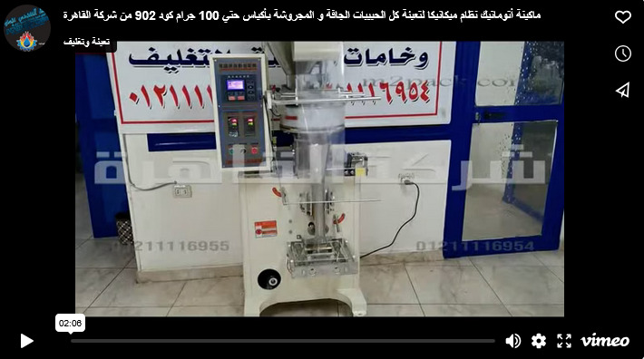 ماكينة أتوماتيك نظام ميكانيكا لتعبئة كل الحبيبات الجافة و المجروشة بأكياس حتي 100 جرام كود 902 من شركة القاهرة