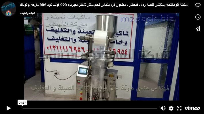 ماكينة أتوماتيكية إستانلس لتعبئة رده ، فيجيتار ، مطحون ذرة بأكياس لحام سنتر تشغيل بكهرباء 220 فولت كود 902 ماركة ام توباك