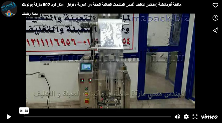 ماكينة أتوماتيكية إستانلس لتغليف أكياس المنتجات الغذائية الجافة من شعرية ، توابل ، سكر كود 902 ماركة إم توباك