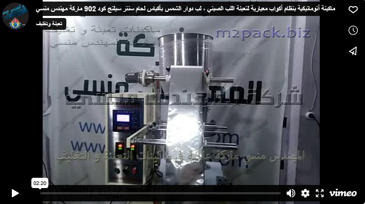 ماكينة أتوماتيكية بنظام أكواب معيارية لتعبئة اللب الصيني ، لب دوار الشمس بأكياس لحام سنتر سيلنج كود 902 ماركة مهندس منسي