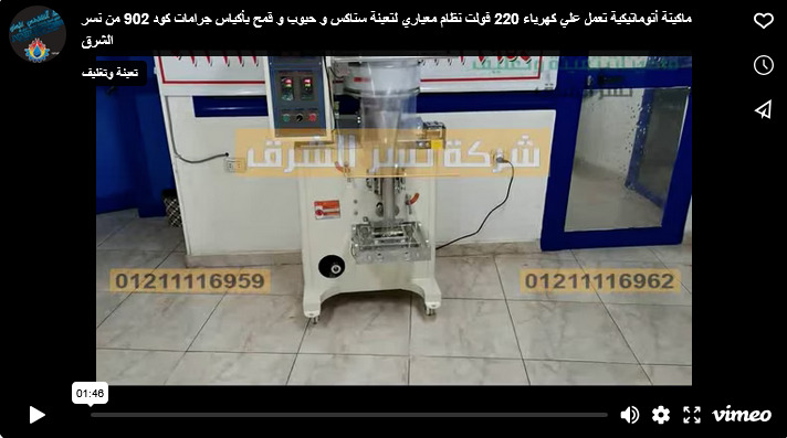 ماكينة أتوماتيكية تعمل علي كهرباء 220 فولت نظام معياري لتعبئة سناكس و حبوب و قمح بأكياس جرامات كود 902 من نسر الشرق