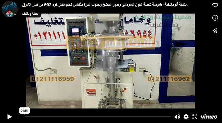 ماكينة أتوماتيكية عامودية لتعبئة الفول السوداني وبذور البطيخ وحبوب الذرة بأكياس لحام سنتر كود 902 من نسر الشرق