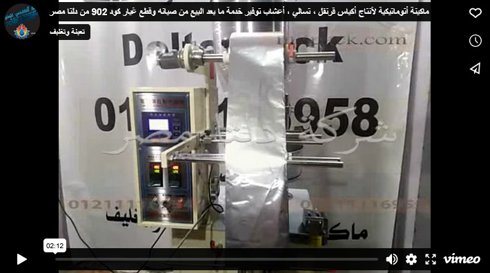 ماكينة أتوماتيكية لآنتاج أكياس قرنفل ، تسالي ، أعشاب توفير خدمة ما بعد البيع من صيانه وقطع غيار كود 902 من دلتا مصر