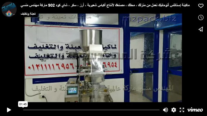 ماكينة إستانلس أتوماتيك تعمل من منزلك ، محلك ، مصنعك لآنتاج أكياس شعيرية ، أرز ، سكر ، شاي كود 902 ماركة مهندس منسي