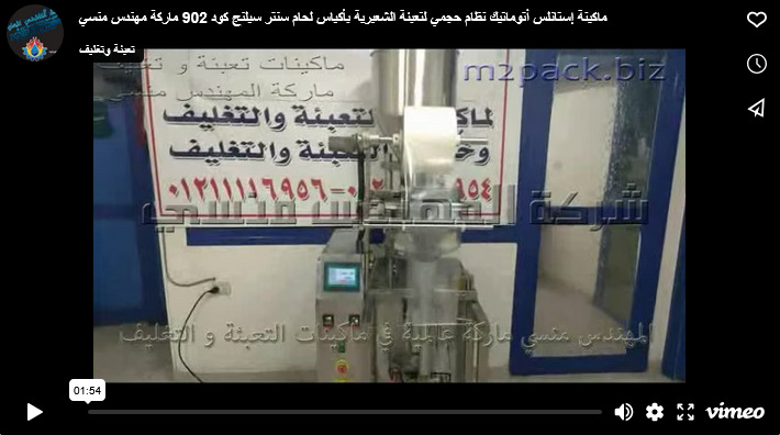 ماكينة إستانلس أتوماتيك نظام حجمي لتعبئة الشعيرية بأكياس لحام سنتر سيلنج كود 902 ماركة مهندس منسي