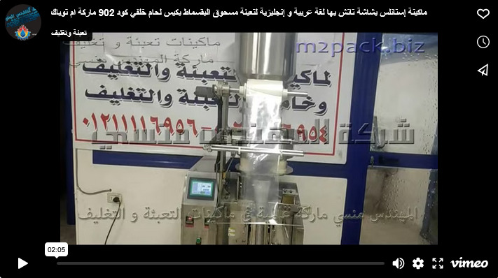 ماكينة إستانلس بشاشة تاتش بها لغة عربية و إنجليزية لتعبئة مسحوق البقسماط بكيس لحام خلفي كود 902 ماركة ام توباك