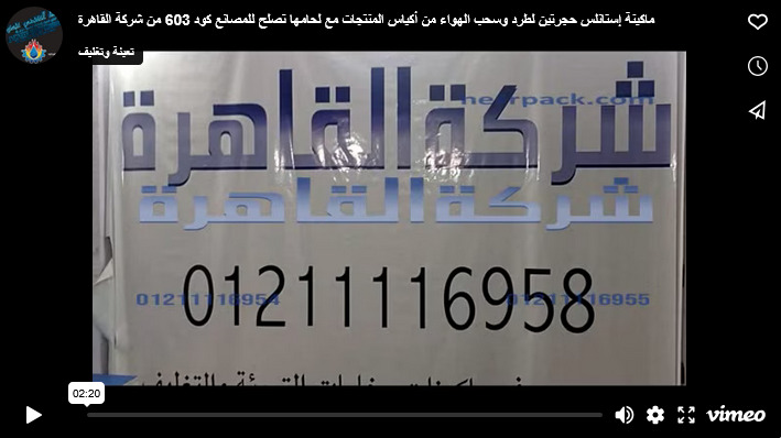 ماكينة إستانلس حجرتين لطرد وسحب الهواء من أكياس المنتجات مع لحامها تصلح للمصانع كود 603 من شركة القاهرة