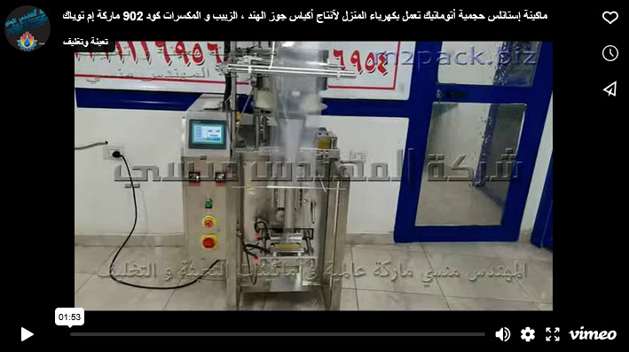 ماكينة إستانلس حجمية أتوماتيك تعمل بكهرباء المنزل لآنتاج أكياس جوز الهند ، الزبيب و المكسرات كود 902 ماركة إم توباك
