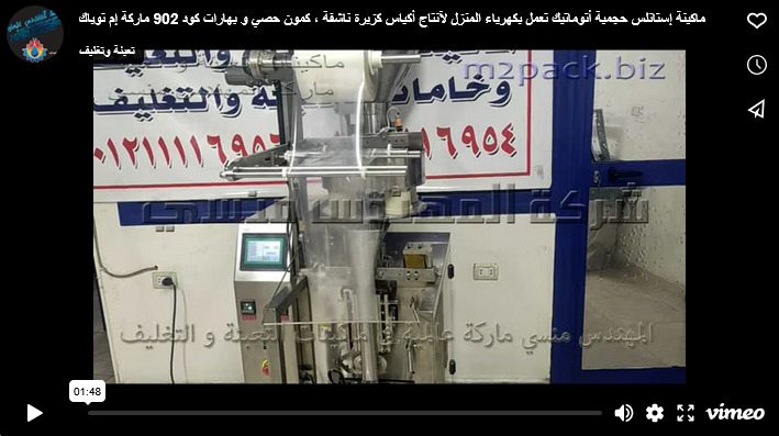 ماكينة إستانلس حجمية أتوماتيك تعمل بكهرباء المنزل لآنتاج أكياس كزبرة ناشفة ، كمون حصي و بهارات كود 902 ماركة إم توباك