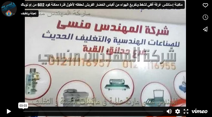 ماكينة إستانلس غرفة أفقي لشفط وتفريغ الهواء من أكياس الخضار الفريش لحفظه لآطول فترة ممكنة كود 602 من إم توباك