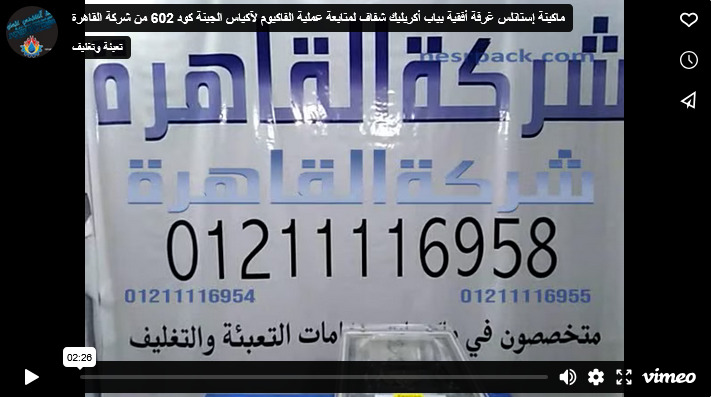 ماكينة إستانلس غرفة أفقية بباب أكريليك شفاف لمتابعة عملية الفاكيوم لآكياس الجبنة كود 602 من شركة القاهرة