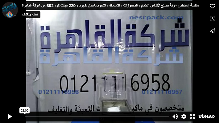 ماكينة إستانلس غرفة تصلح لأكياس الطعام ، المخبوزات ، الاسماك ، اللحوم تشغيل بكهرباء 220 فولت كود 602 من شركة القاهرة
