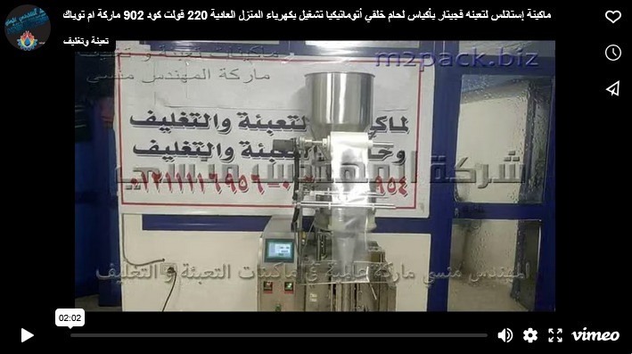 ماكينة إستانلس لتعبئه فجيتار بأكياس لحام خلفي أتوماتيكيا تشغيل بكهرباء المنزل العادية 220 فولت كود 902 ماركة ام توباك