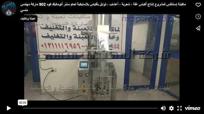 ماكينة إستانلس لمشروع إنتاج أكياس غلة ، شعرية ، أعشاب ، توابل بأكياس بلاستيكية لحام سنتر أتوماتيك كود 902 ماركة مهندس منسي