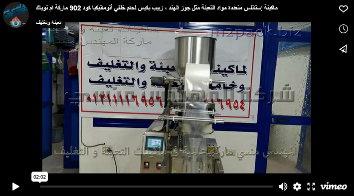 ماكينة إستانلس متعددة مواد التعبئة مثل جوز الهند ، زبيب بكيس لحام خلفي أتوماتيكيا كود 902 ماركة ام توباك