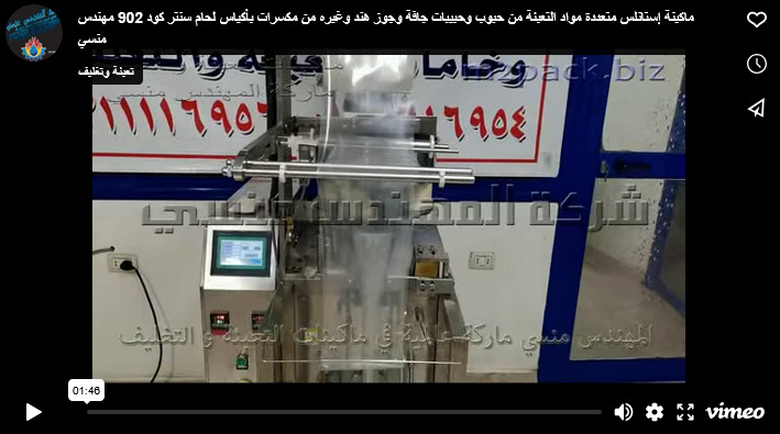 ماكينة إستانلس متعددة مواد التعبئة من حبوب وحبيبات جافة وجوز هند وغيره من مكسرات بأكياس لحام سنتر كود 902 مهندس منسي