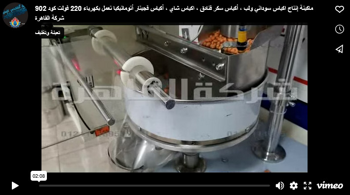 ماكينة إنتاج اكياس سوداني ولب ، أكياس سكر فنادق ، اكياس شاي ، أكياس فجيتار أتوماتيكيا تعمل بكهرباء 220 فولت كود 902 شركة القاهرة
