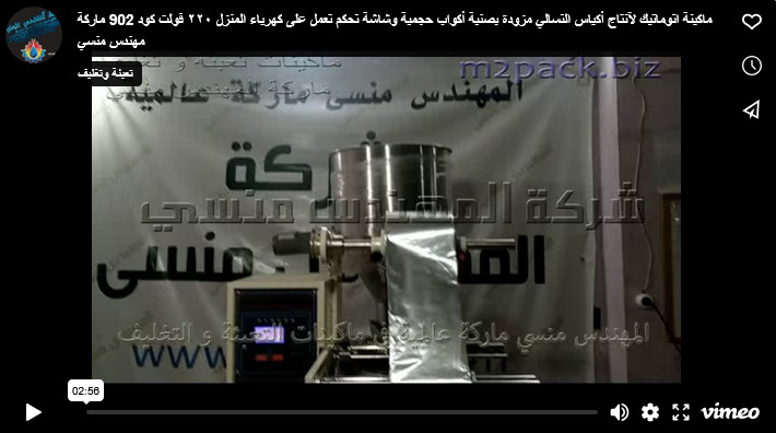 ماكينة اتوماتيك لآنتاج أكياس التسالي مزودة بصنية أكواب حجمية وشاشة تحكم تعمل على كهرباء المنزل ٢٢٠ فولت كود 902 ماركة مهندس منسي