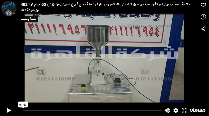 ماكينة التعبئة الهوائية الرأسية نصف أتوماتيكية مناسبة لتعبئة جميع أنواع السوائل كود 402 ماركة مهندس منسي