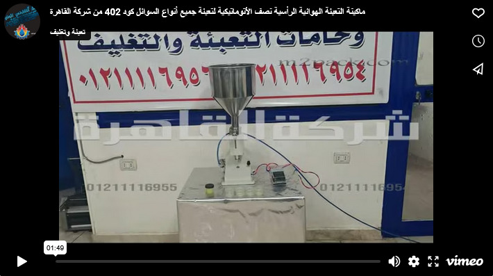 ماكينة التعبئة الهوائية الرأسية نصف الأتوماتيكية لتعبئة جميع أنواع السوائل كود 402 من شركة القاهرة