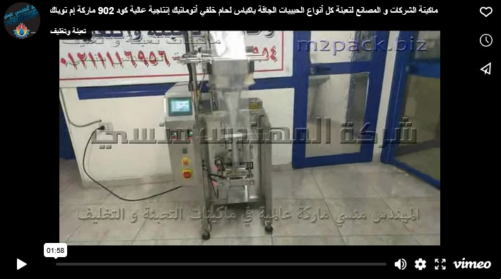 ماكينة الشركات و المصانع لتعبئة كل أنواع الحبيبات الجافة باكياس لحام خلفي أتوماتيك إنتاجية عالية كود 902 ماركة إم توباك