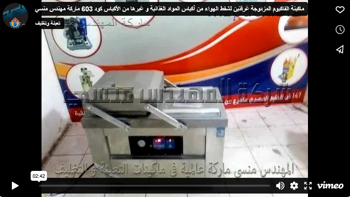 ماكينة الفاكيوم المزدوجة غرفتين لشفط الهواء من أكياس المواد الغذائية و غيرها من الأكياس كود 603 ماركة مهندس منسي