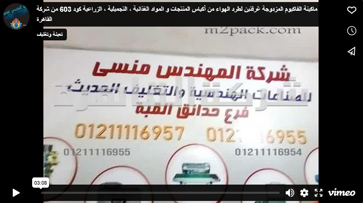 ماكينة الفاكيوم المزدوجة غرفتين لطرد الهواء من أكياس المنتجات و المواد الغذائية ، التجميلية ، الزراعية كود 603 من شركة القاهرة