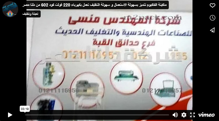 ماكينة الفاكيوم تتميز بسهولة الاستعمال و سهولة التغليف تعمل بكهرباء 220 فولت كود 602 من دلتا مصر