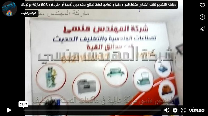ماكينة الفاكيوم تغلف الأكياس بشفط الهواء منها و لحامها لحفظ المنتج سليم دون أكسدة أو عفن كود 603 ماركة إم توباك