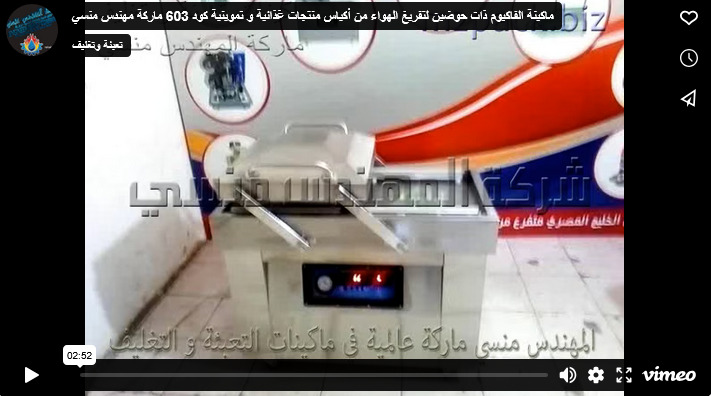 ماكينة الفاكيوم ذات حوضين لتفريغ الهواء من أكياس منتجات غذائية و تموينية كود 603 ماركة مهندس منسي