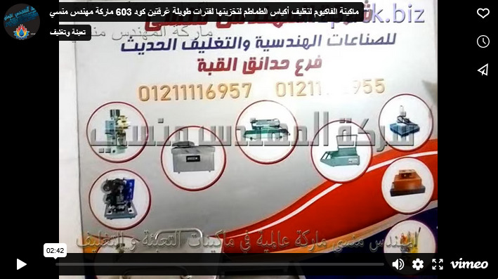 ماكينة الفاكيوم لتغليف أكياس الطماطم لتخزينها لفترات طويلة غرفتين كود 603 ماركة مهندس منسي